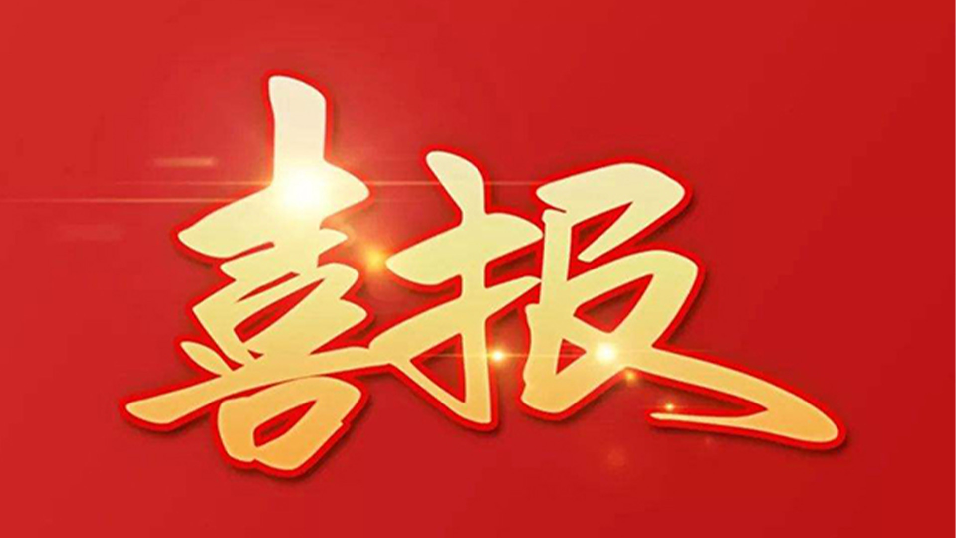 喜報！浙江石化閥門有限公司獲評“百強企業(yè)”“五星企業(yè)”“省級裝備制造業(yè)首臺（套）”等榮譽